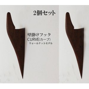 画像: 2個セット　壁掛けフック　ＣＵＲＶＥ（カーブ）ウォールナット 壁の飾りになるコートフック