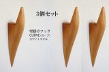 画像: 3個セット　壁掛けフック　ＣＵＲＶＥ（カーブ）ホワイトモデル　壁の飾りになるコートフック