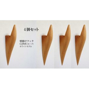 画像: 4個セット　壁掛けフック　ＣＵＲＶＥ（カーブ）ホワイトモデル　壁の飾りになるコートフック