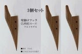 画像: 3個セット　壁掛けフック　ＣＵＲＶＥ（カーブ）クルミモデル  壁の飾りになるコートフック