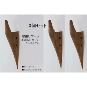 画像: 3個セット　壁掛けフック　ＣＵＲＶＥ（カーブ）クルミモデル  壁の飾りになるコートフック