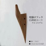 画像: 　壁掛けフック　ＣＵＲＶＥ（カーブ）クルミモデル  壁の飾りになるコートフック