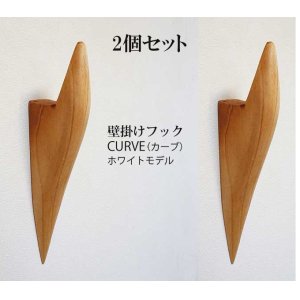 画像: 2個セット　壁掛けフック　ＣＵＲＶＥ（カーブ）ホワイトモデル　壁の飾りになるコートフック