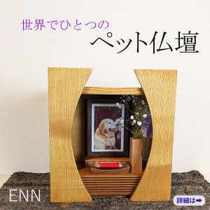 画像: ミニペット仏壇 ENN（縁）クリモデル