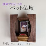 画像: ミニペット仏壇 ENN（縁）ウォールナットモデル