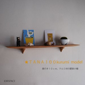 画像: 壁掛け棚【TANA100クルミモデル】木製の壁掛け飾り棚