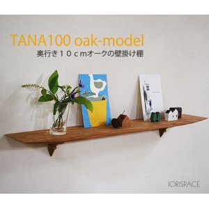 画像: 壁掛け棚【TANA100オークモデル】木製の壁掛け飾り棚