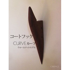 画像: インテリア壁掛けフック　ＣＵＲＶＥ（カーブ）ウォールナット【壁面のアクセントにも！】