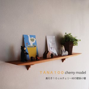 画像: 壁掛け棚【TANA100チェリーモデル】木製の壁掛け飾り棚