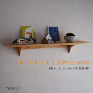 画像: 壁掛け棚【TANA125ホワイトモデル】木製の壁掛け飾り棚