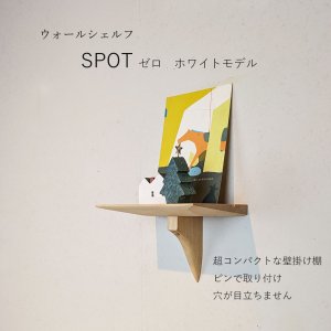 画像: ウォールシェルフ/壁掛け棚SPOT（スポット）ゼロ ホワイト  木製の小さな壁掛け飾り棚