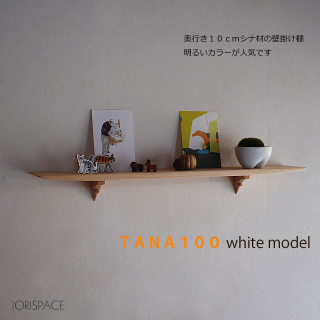 画像1: 飾り棚  壁掛け【TANA100ホワイトモデル】木製のウォールシェルフ