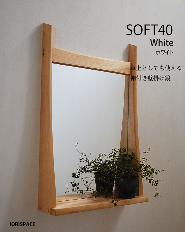 画像1: 棚付き壁掛け鏡　soft40ホワイト　おしゃれでライトなインテリアミラー[壁掛け鏡＆棚専門店イオリスペース]