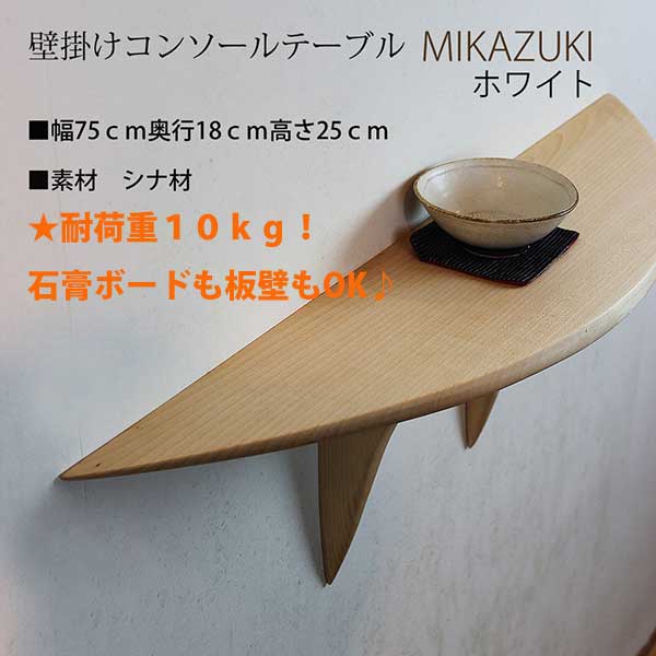 画像1: 壁掛けコンソールテーブルＭＩＫＡＺＵＫＩホワイトモデル 壁掛棚/無垢家具通販イオリスペース