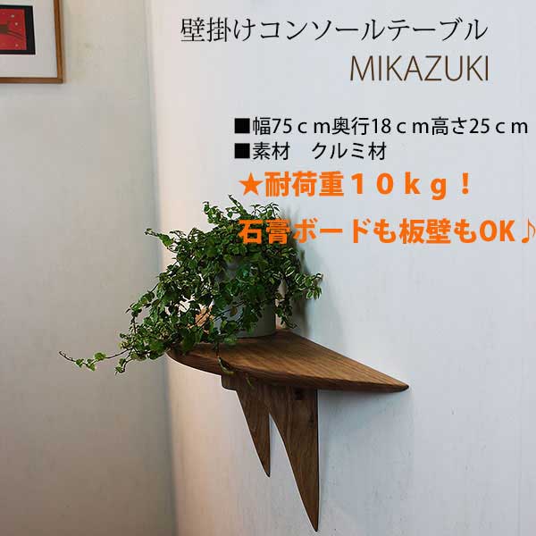 画像: 壁掛けコンソールテーブルＭＩＫＡＺＵＫＩクルミモデル（壁掛棚/無垢家具通販イオリスペース）