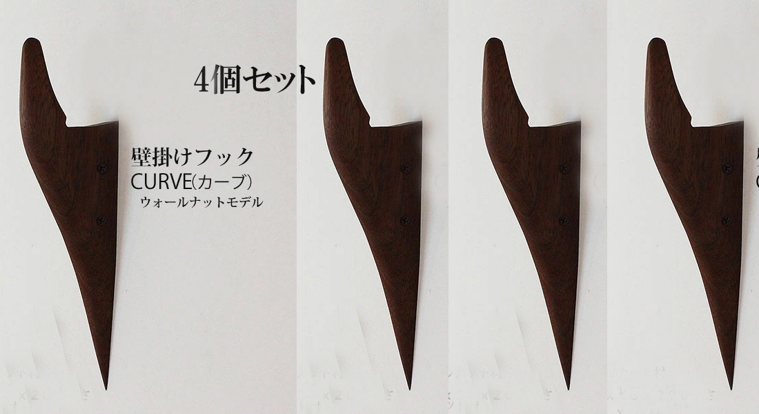 画像1: 4個セット　壁掛けフック　ＣＵＲＶＥ（カーブ）ウォールナット 壁の飾りになるコートフック