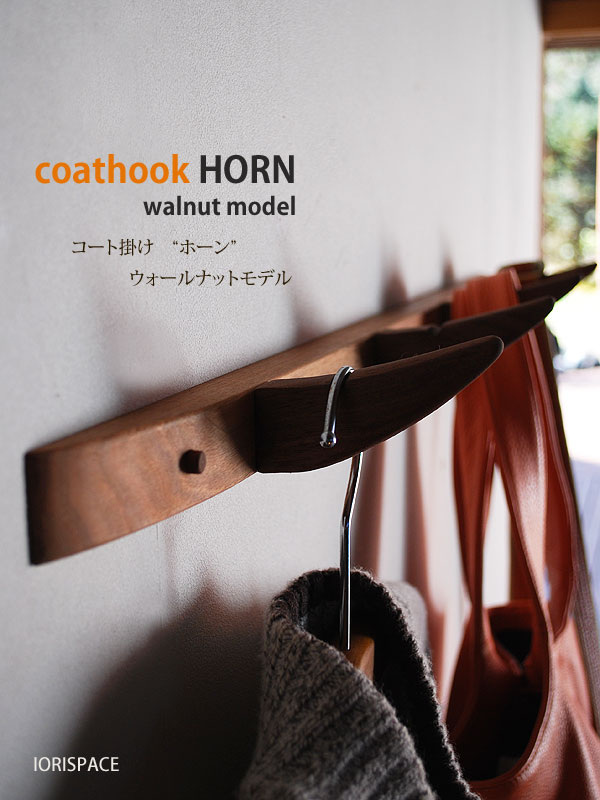 画像1: 【送料無料】コート掛け　ホーン（ＨＯRN)ウォールナットモデル/壁掛棚＆無垢家具通販【イオリスペース】